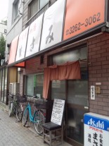 お食事の店 まさみ