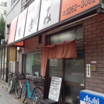 お食事の店 まさみ