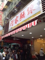 台北市西門の阿宗麺線
